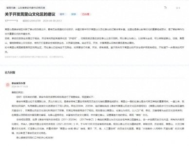 ​关于泰安蒿里山文化区开发，官方怎么说？
