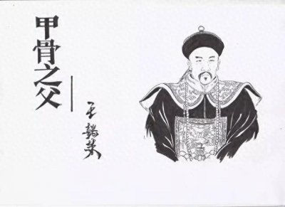 ​甲骨文：如何被发现的？背后的意义远超我们的认知