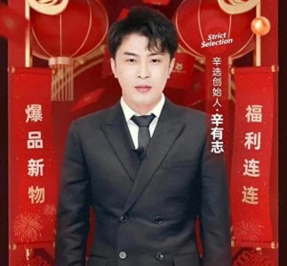 ​辛巴（辛有志）是中国直播电商领域的标志性人物之一