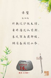 ​「央视荐诗」4月16日：“东风不与周郎便，铜雀春深锁二乔”