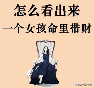 ​女生命里带财是怎么样的？