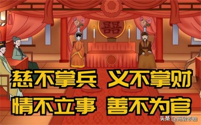 ​慈不带兵，义不掌财，善不为官，情不立事，仁不从政！