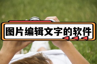 ​可以在图片上编辑文字的软件有哪些？这3款不容错过！