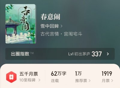 ​雪中回眸新作《春意闹》，一本非常有意思的宫廷种田文，值得一看