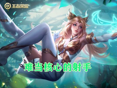 ​王者荣耀艾琳的技能简介