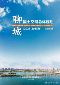 ​“江北水城·运河古都”聊城市国土空间总体规划（2021-2035年）