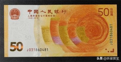 ​70周年纪念钞暗藏玄机！绿牡丹身价暴涨240倍，这些细节最值钱