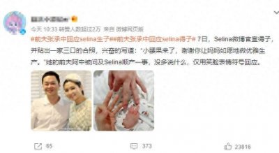 ​张承中淡然回应Selina生子：以微笑传递祝福，尊重彼此人生