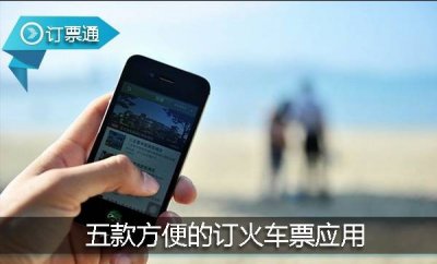 ​这五款订车票应用，很多人都下载过，却只留了一款！