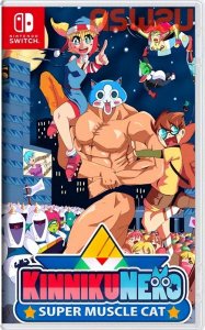 ​超级筋肉猫KinnikuNeko: SUPER MUSCLE CAT Switch NSP NSZ (v1.0.1)中文