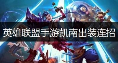 ​英雄联盟手游凯南出装连招推荐