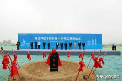​商丘师范学院第3所附属学校来了，投资8.6亿，占地437亩