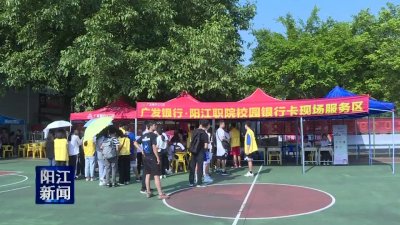 ​广发银行为阳江职院新生激活校园卡