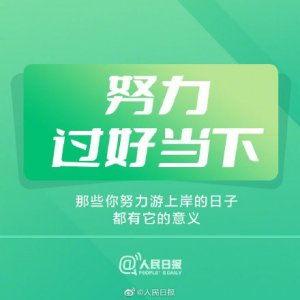 ​当处于人生低谷，每一步都是上坡路