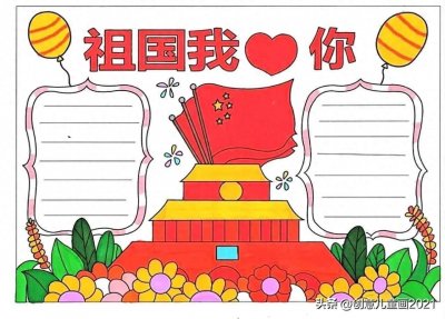 国庆节手抄报合集，简单漂亮，值得收藏