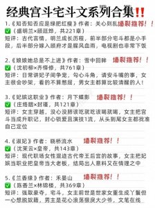 ​20本巨好看古言宫斗宅斗文！
