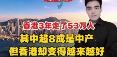 ​香港3年走了53万人，其中82%是中产，但香港正变得越来越好
