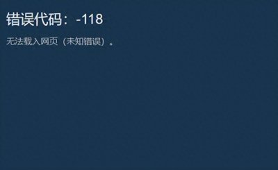 ​steam商店错误代码-118解决（100%解决办法）雷神加速器白嫖