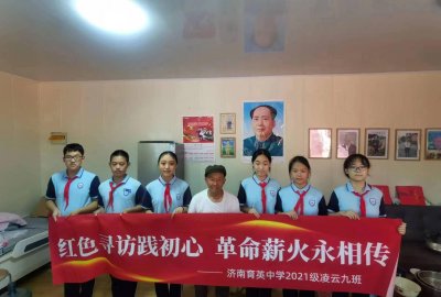 ​传承红色基因！济南育英中学开展教育实践活动