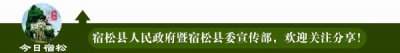 ​社会大观｜宿松百姓论坛爱心协会：流动的肩灯 闪烁的爱心！