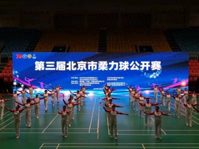 ​第三届北京市柔力球公开赛举行