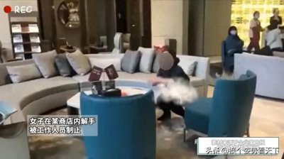 ​太炸裂！女子在商场大厅当众脱裤子解手，工作人员制止，反被她骂