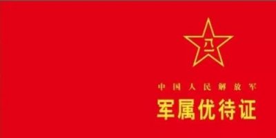 ​军属优待证要来了，配偶荣誉金、父母赡养金之后落实尊崇又一举措